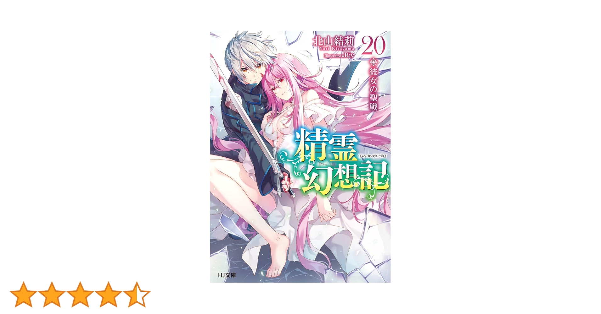 精霊幻想記　1〜20巻 Amazon.co.jp: 精霊幻想記 1 (HJコミックス) : 北山結莉, Riv